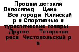 Продам детский Велосипед  › Цена ­ 1 500 - Все города, Клинский р-н Спортивные и туристические товары » Другое   . Татарстан респ.,Чистопольский р-н